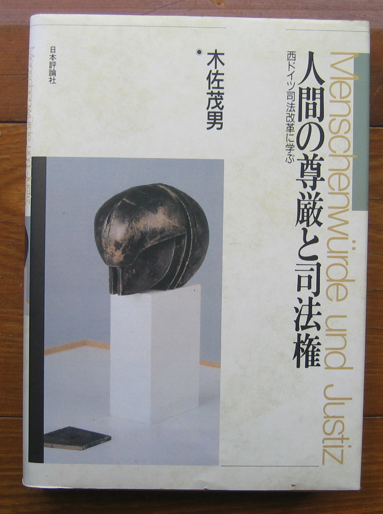 「科学堂」木佐茂男『人間の尊厳と司法権』日本評論社（1990）初_画像1