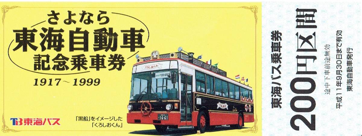 【記念切符】東海バス　さよなら東海自動車　記念乗車券_画像1