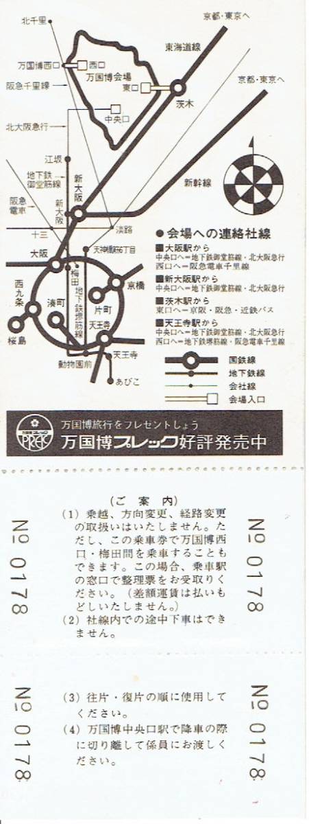 【記念切符】万国博記念　往復乗車券　福島から万国博中央口ゆき　大阪万博_画像2