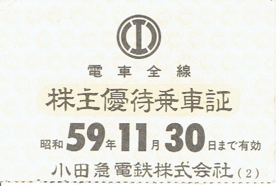 【株主優待乗車証】小田急電鉄　昭和59年　電車全線乗車券_画像1