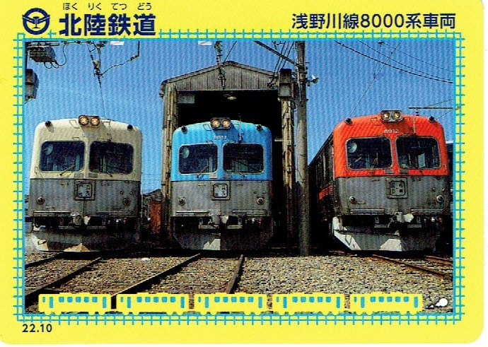 【鉄カード】北陸鉄道　浅野川線8000系車両_画像1