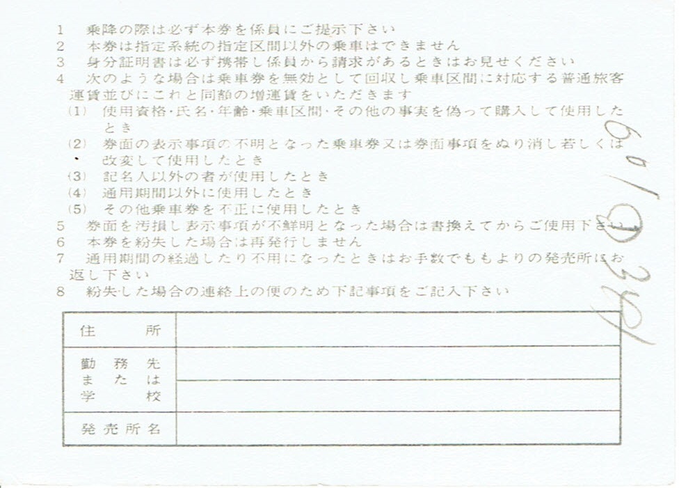 【通学定期乗車券】東京都交通局・京成電鉄 京成バス　共通バス定期券_画像2