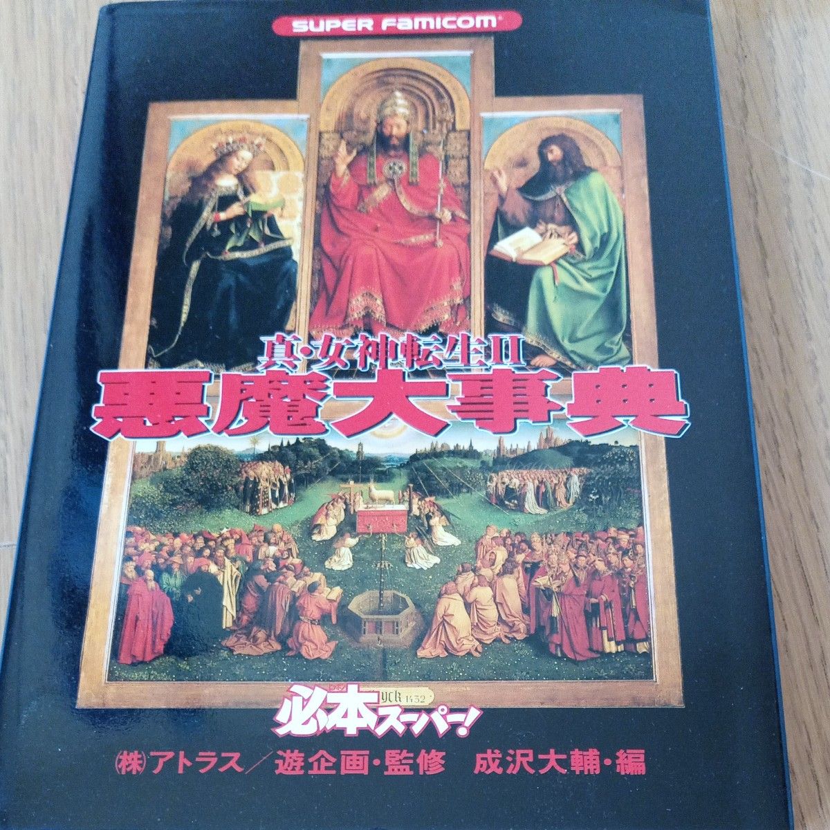 真・女神転生Ⅱ悪魔大事典 : Super famicom
