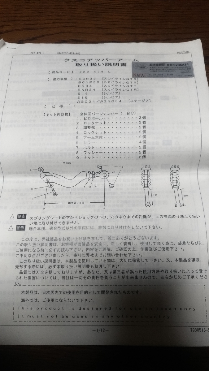  原文:クスコ CUSCO リア 調整式 アッパーアーム 書類付き シルビアS14 S15 スカイラインR33 R34 34ステージアなど