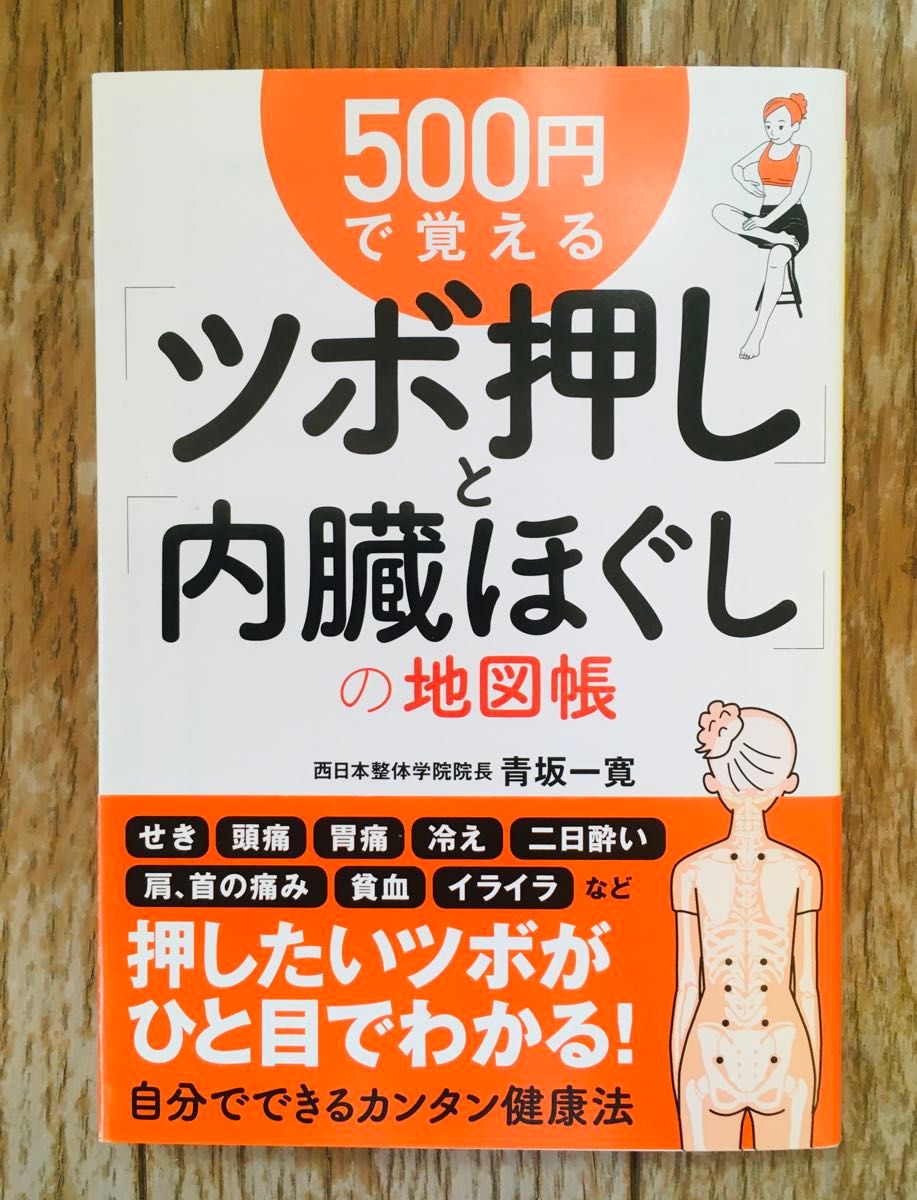 『５００円で覚える「ツボ押し」と「内臓ほぐし」の地図帳 』（宝島ＳＵＧＯＩ文庫　Ｆあ－３－２） 青坂一寛／著