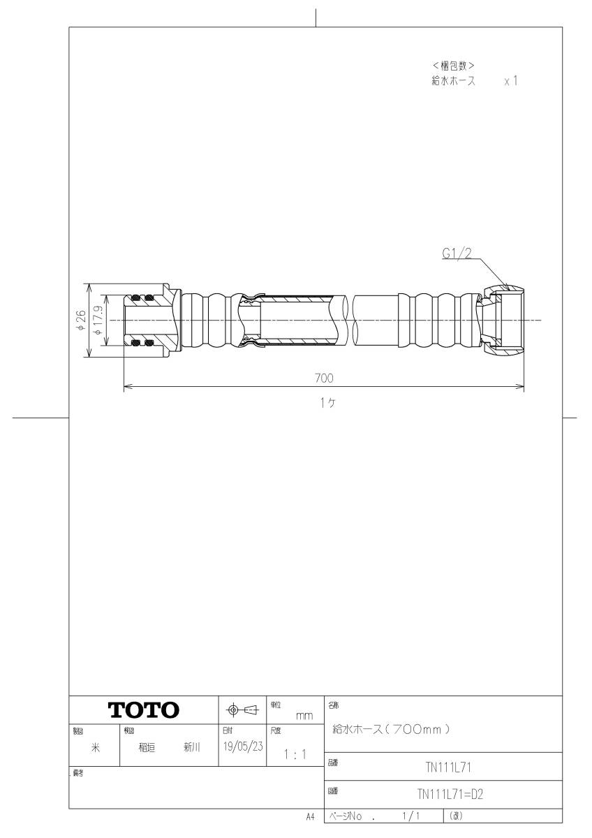 未使用 ＴＯＴＯ 純正品 ＴＮ１１１Ｌ７１ 給水ホース（７００ｍｍ）の画像3