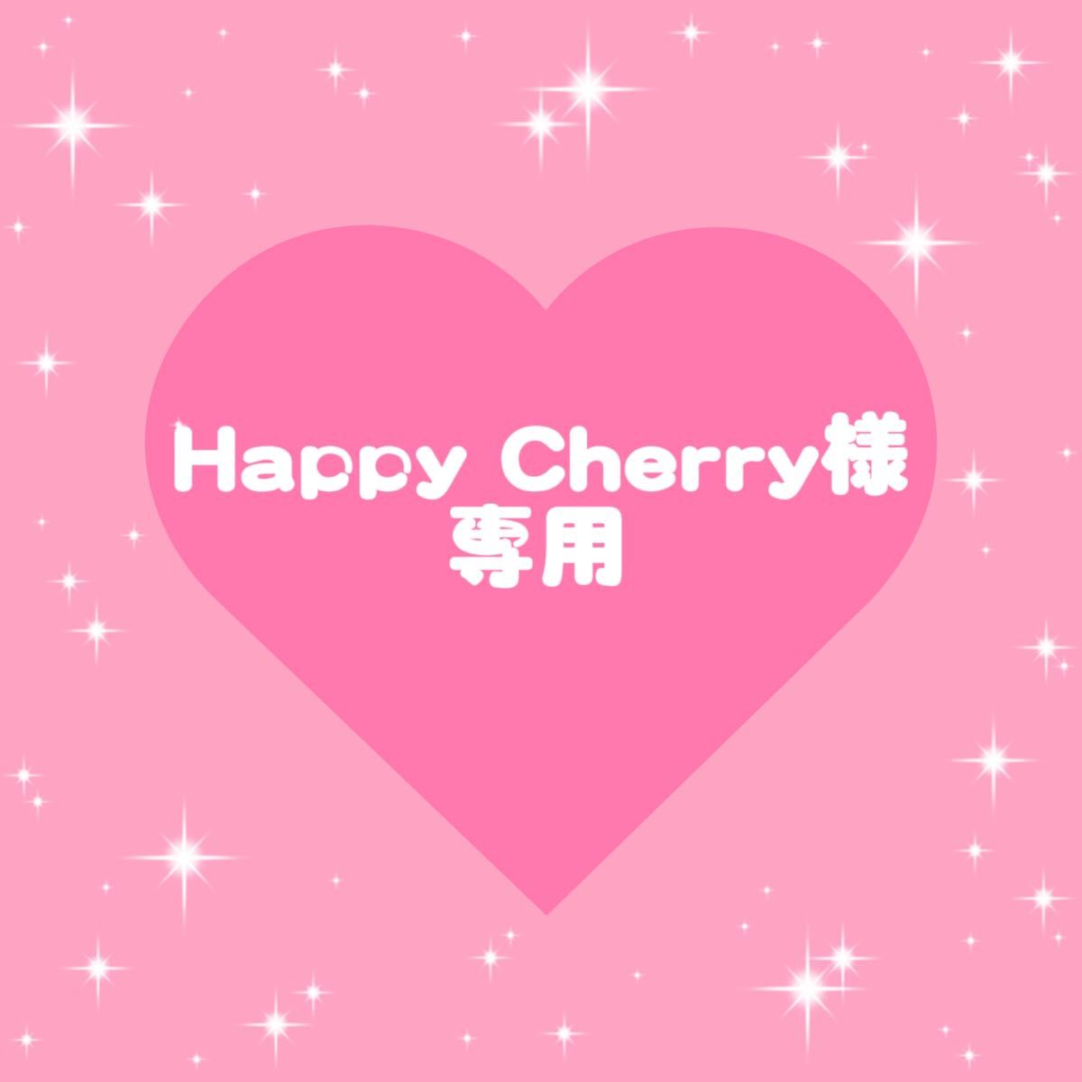 Happy Cherry様 リクエスト 2点 まとめ商品｜Yahoo!フリマ（旧PayPay