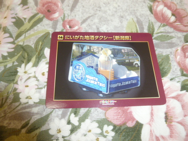 送料込み! 「ご当地タクシーカード　14 新潟県 にいがた地酒タクシー」　(ご当地タクシー・タクシーカード・トレカ_画像1