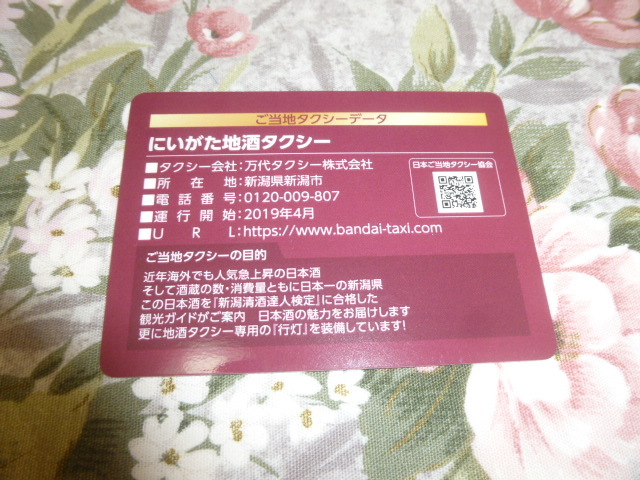 送料込み! 「ご当地タクシーカード　14 新潟県 にいがた地酒タクシー」　(ご当地タクシー・タクシーカード・トレカ