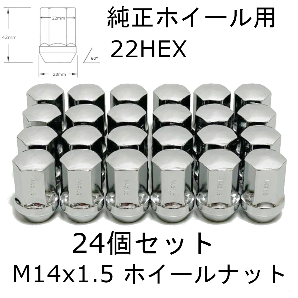 M14x1.5 ホイールナット クローム 22HEX ノーマルタイプ GM シボレー キャデラック GMC 24個セット 純正ホイール用