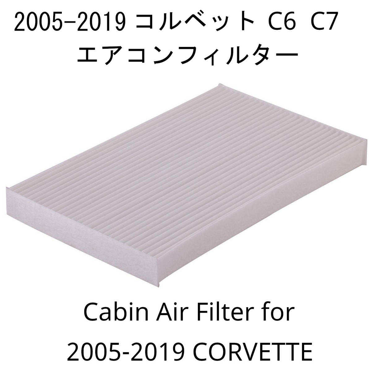 2005-2018 コルベット C6 C7, 2004-2009 キャデラック XLR エアコンフィルター 社外品 キャビンフィルター 15861929_画像1