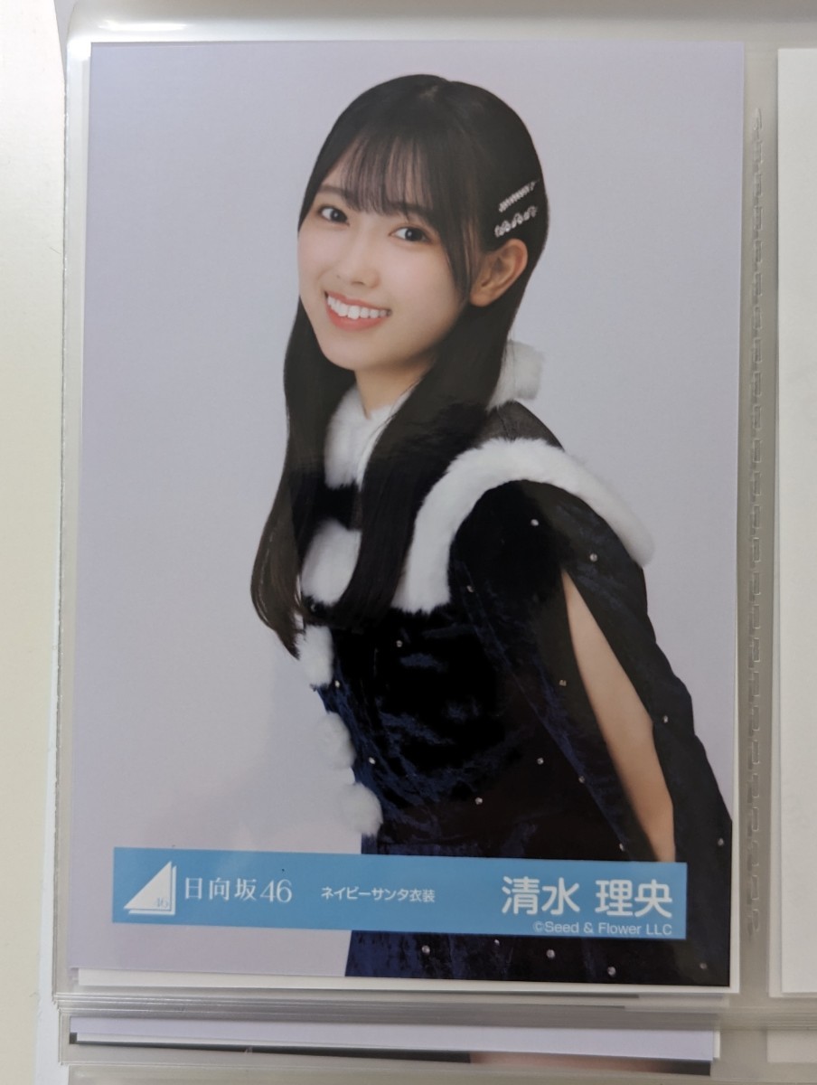 日向坂46　清水 理央　生写真　ネイビーサンタ衣装　　チュウ_画像1