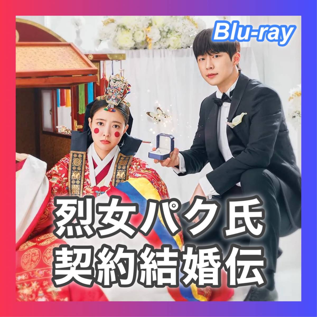 列女パク氏契約結婚伝..｜valox｜,,韓国ドラマ＿『NSB』＿Blu-ray::＊TSB＊■1/13以降発送_画像2