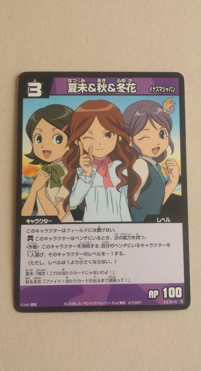 イナズマイレブンカード 夏未&秋&冬花 イナズマジャパン item イナズマイレブンカード 夏未&秋&冬花 イナズマジャパン item