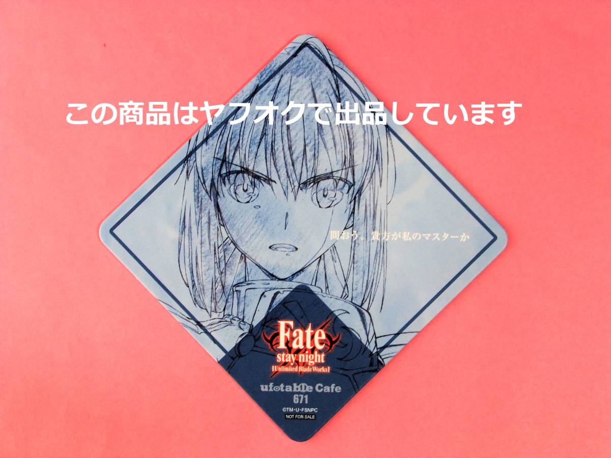 Paypayフリマ Fate Stay Night Unlimited Blade Works 復刻カフェ セイバー アルトリア コースター 単品 Ufotable Cafe カフェ Ubw