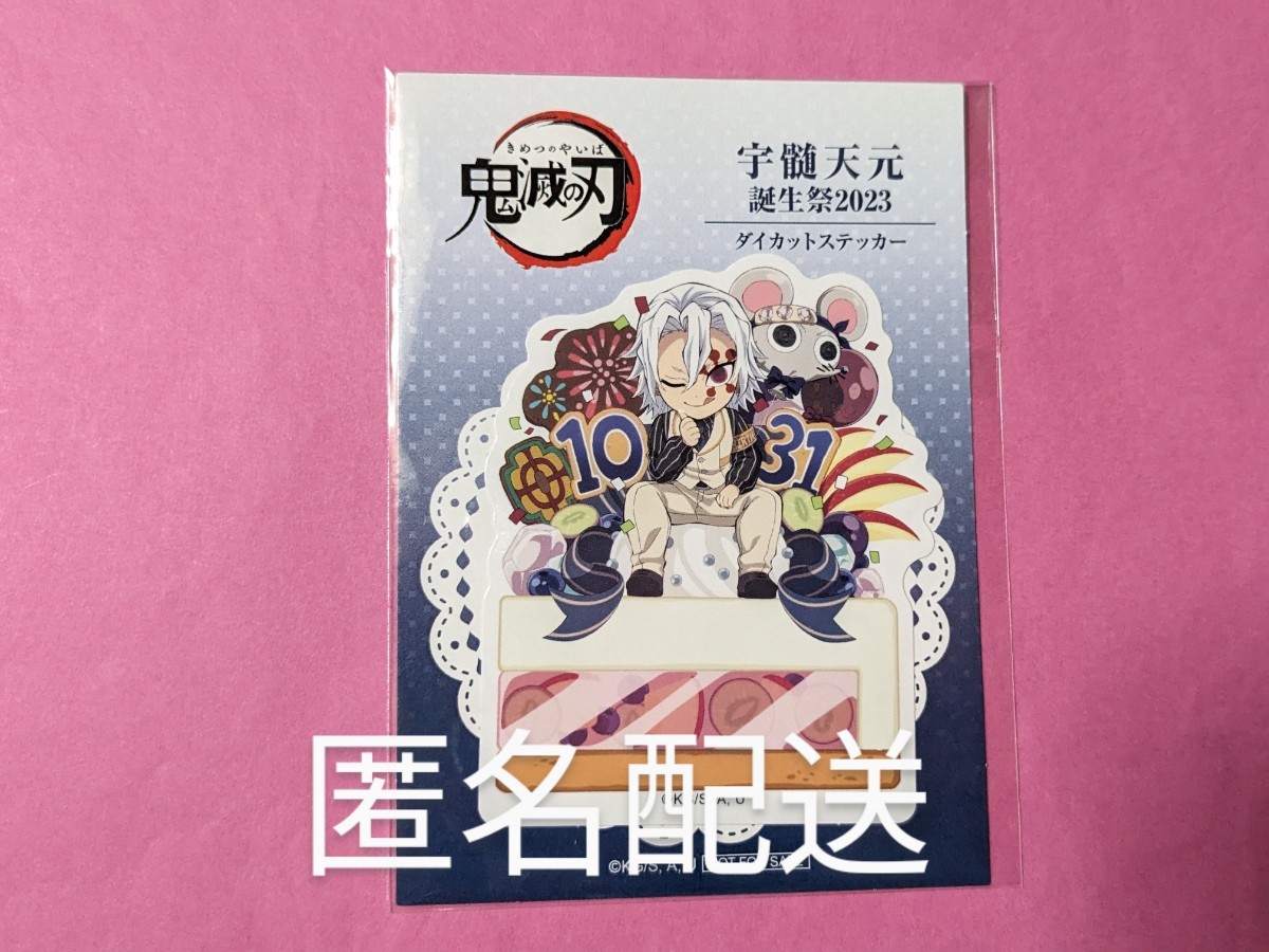 【送料込】鬼滅の刃 宇髄天元誕生祭 ポイント景品 ダイカットステッカー 宇髄 天元 誕生祭 誕生日 バースデー 非売品 ufotable