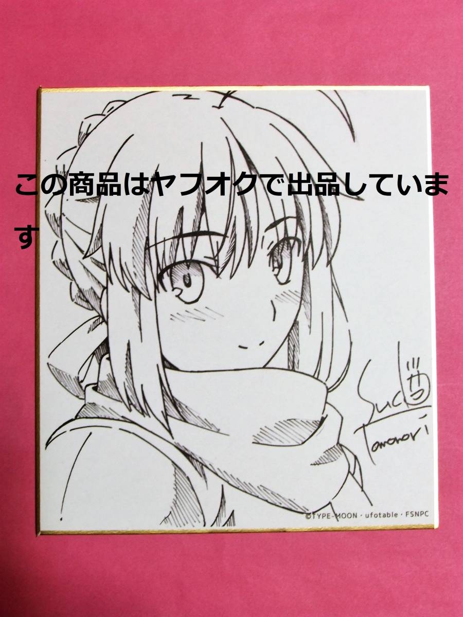 Fate/stay night UBW 複製ミニ色紙(B) セイバー アルトリア Fate/stay night UBW 複製ミニ色紙(B) セイバー アルトリア