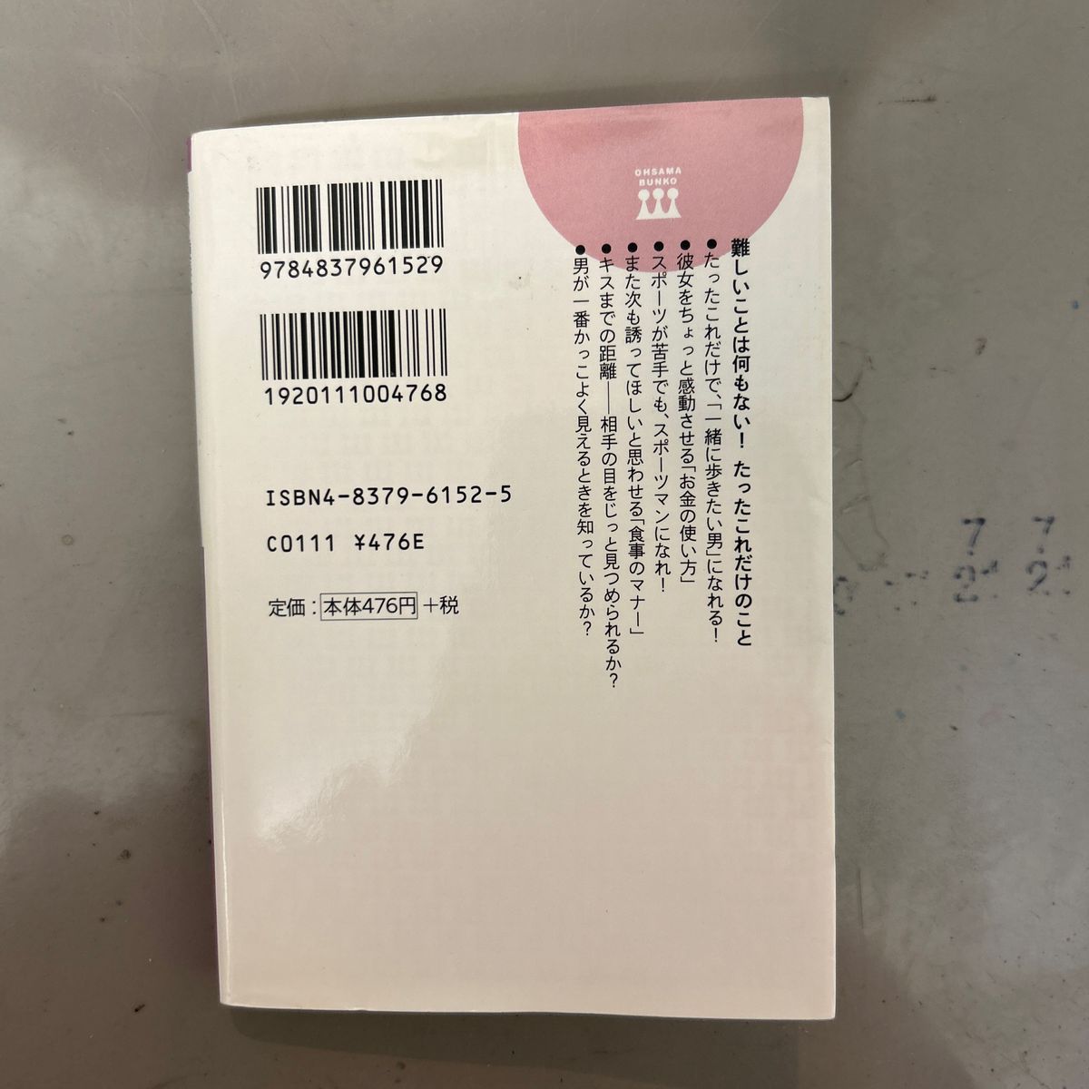 ちょっと硬派なもてる男もてない男 （王様文庫） 里中李生／著