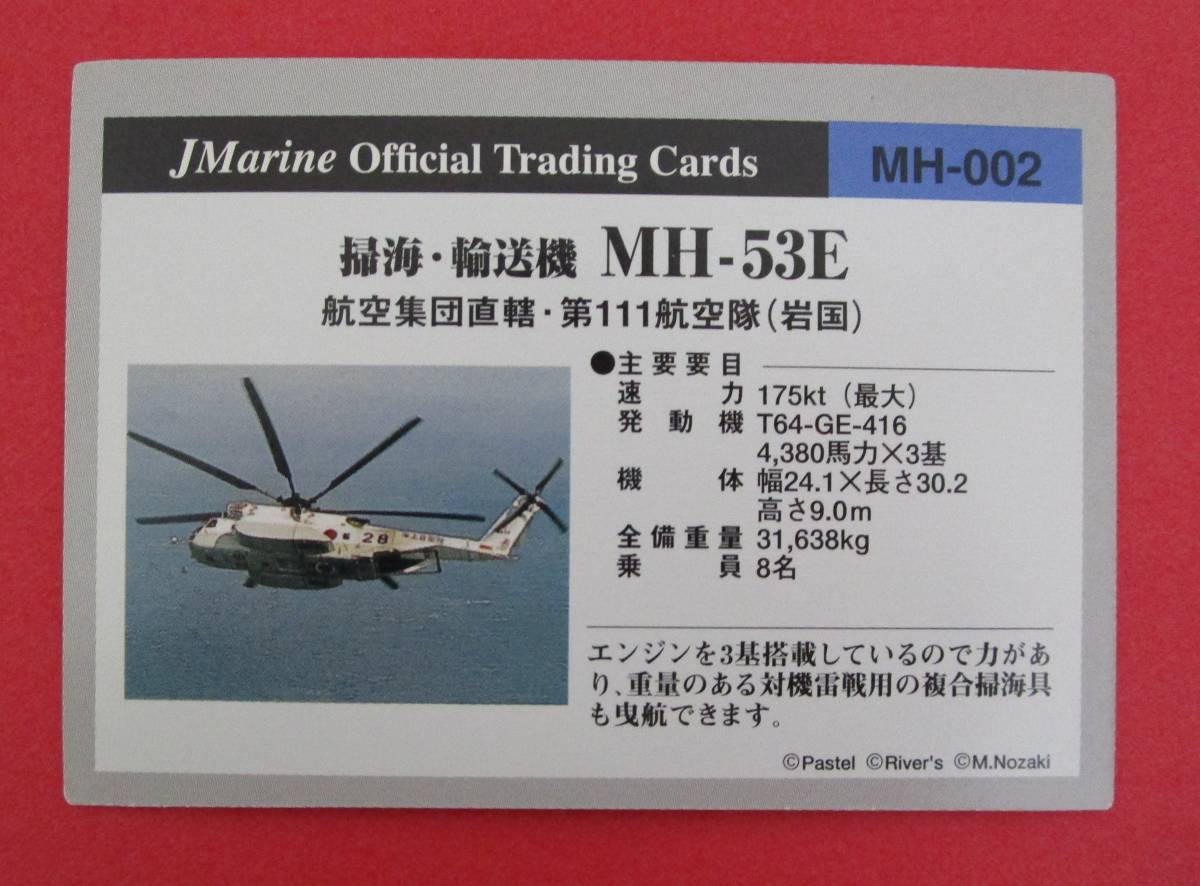 「中古品」海上自衛隊　コレクション　カード　掃海・輸送機　MH-53E_画像2