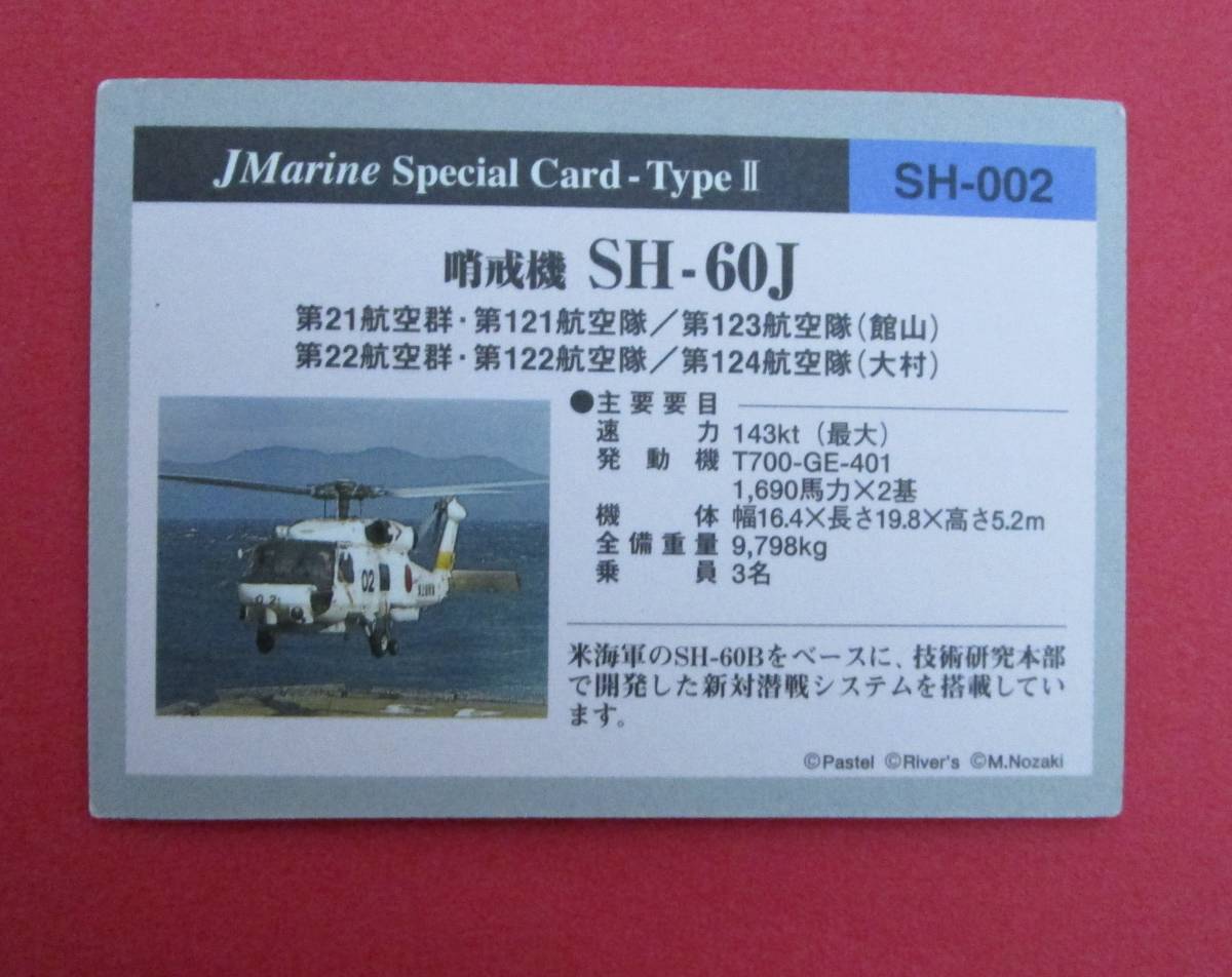 海上自衛隊 哨戒機 SH-60J オフィシャルトレーディングカードの画像2