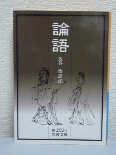 論語 ★ 金谷治 ◆ 古代中国の大古典「四書」のひとつ 孔子とその弟子たちの言行を集録したもの 二千五百年の知恵という宝刀が手に入る ◎_画像1