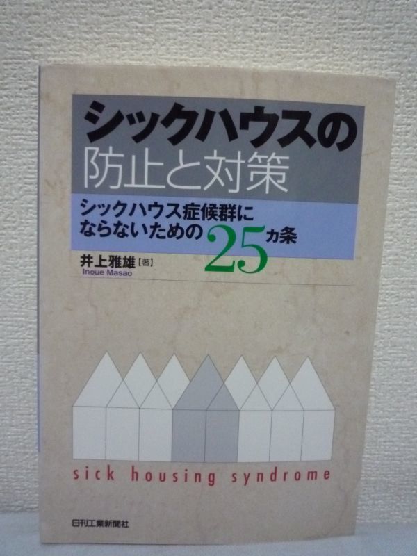 シックハウスの防止と対策 シックハウス症候群にならないための25カ条 ★ 井上雅雄 ◆ 防止対策を解説 改修方法 事例 室内空気測定方法_画像1