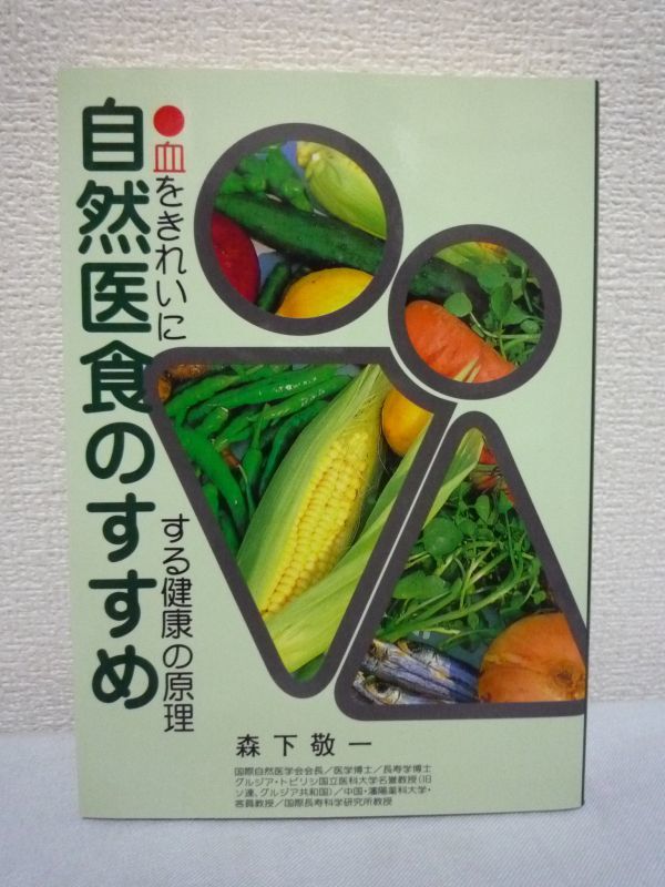 自然医食のすすめ 血をきれいにする健康の原理 ★ 森下敬一 ◆ 美土里書房 ▼_画像1