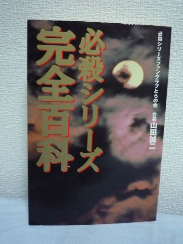 必殺シリーズ完全百科 ★ 山田誠二 ◆ 華麗なる殺しの手口の数々 作品リスト 意外な楽屋裏 ファン必見 中村主水 原作者 幻の企画 キャスト