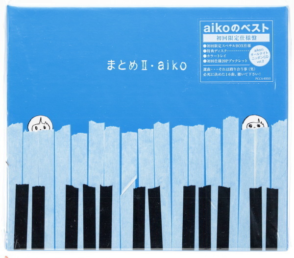 【送料無料/新品未開封】 aiko　まとめⅡ　aikoのベスト　初回限定仕様盤　まとめ2_画像1