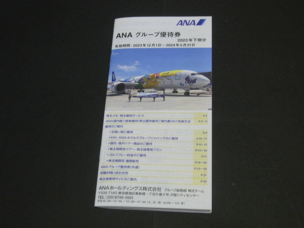 ●送料63円 7枚組 ANAグループ株主優待券 ANA FESTA 10%割引 ホテル宿泊 レストラン 2024年5月まで 最新版_画像4