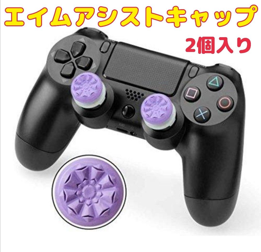 エイムアシストキャップ 2個入り PS4コントローラー用 FPSゲーム フリーク