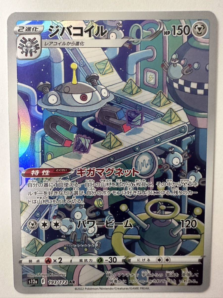 【同梱可】ポケモンカード ハイクラスパック VSTARユニバース ジバコイル s12a 193/172 AR ポケカ ポケットモンスター_画像1