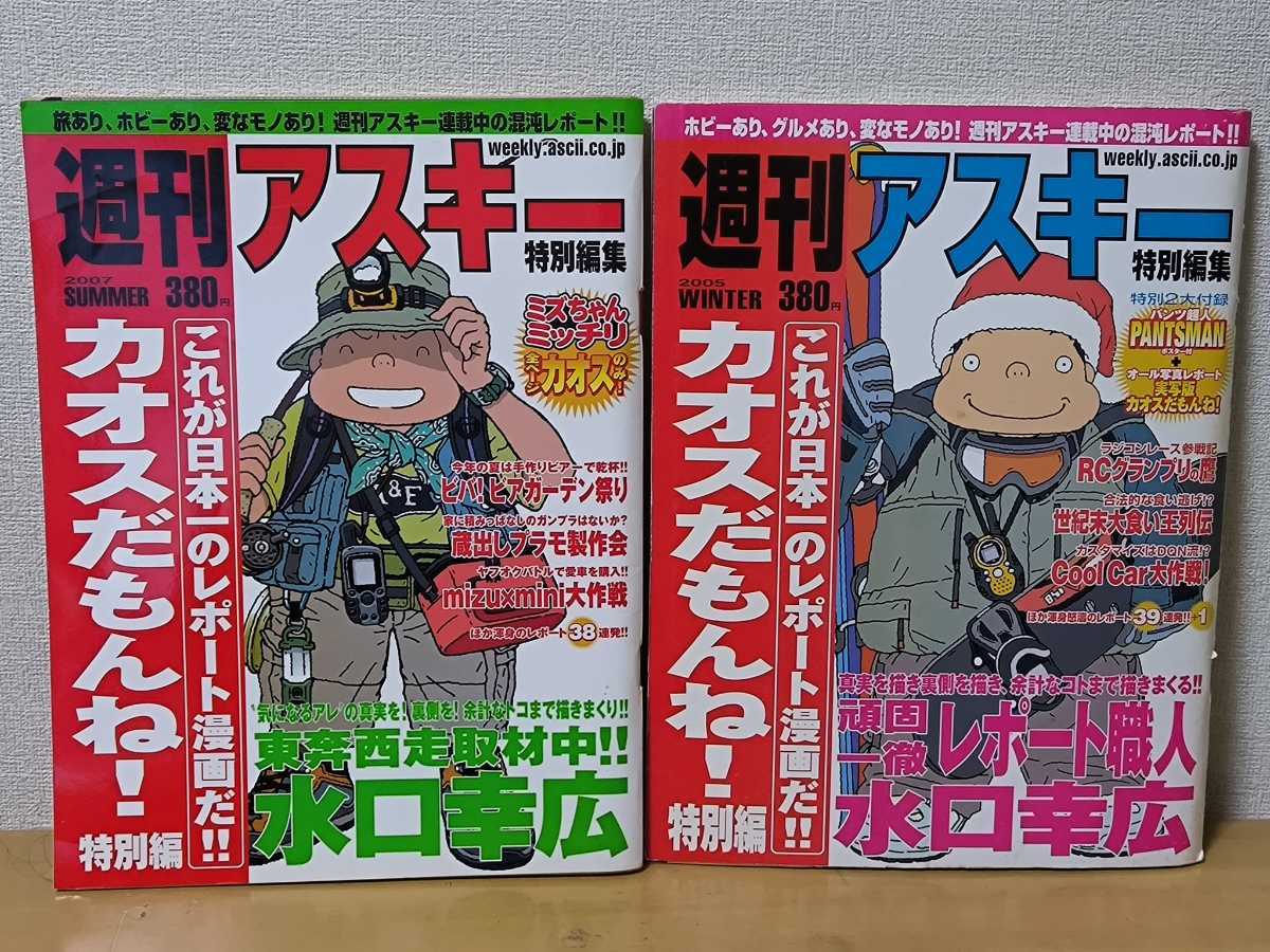 【美品】2冊セット 週刊アスキー 特別編集 カオスだもんね！特別編 2005 WINTER, 2007 SUMMER 水口幸広_画像1