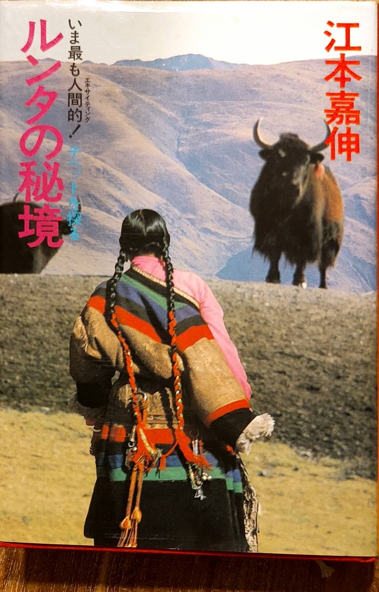 江本嘉伸著　　　「ルンタの秘境　いま最も人間的！チベットを探る」　　1984年出版　　　管理番号20231203_画像1
