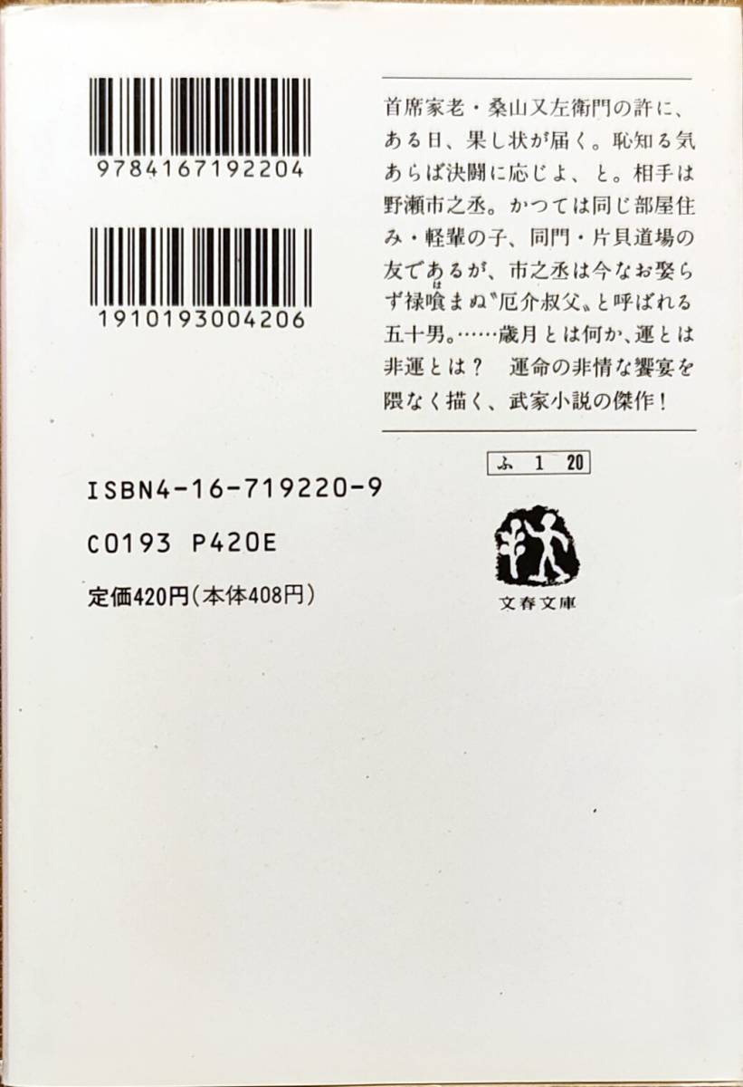 藤沢周平著　　　「風の果て　(上下巻)　」文春文庫ふー1－20、21　　　管理番号20240424_画像2