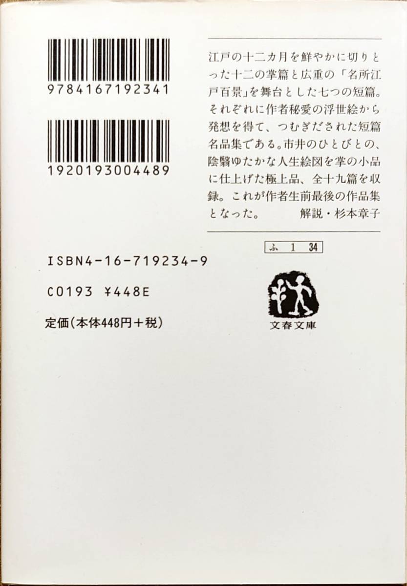 藤沢周平著　　　「日暮れ竹河岸」文春文庫ふー1－34　　平成12年発行　　　管理番号20240424_画像2