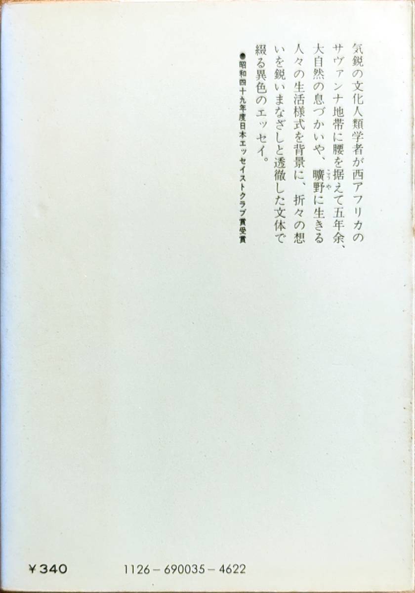 川田順造著   「曠野から アフリカで考える」  昭和51年出版   管理番号20240420の画像2