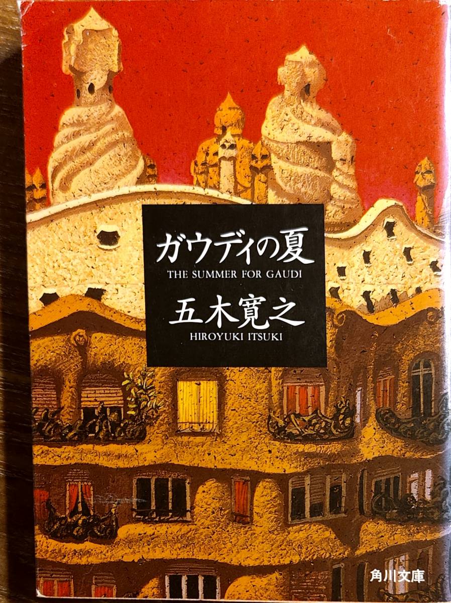 五木寛之著　　　「ガウディの夏」　　平成3年発行　　　管理番号20240207_画像1