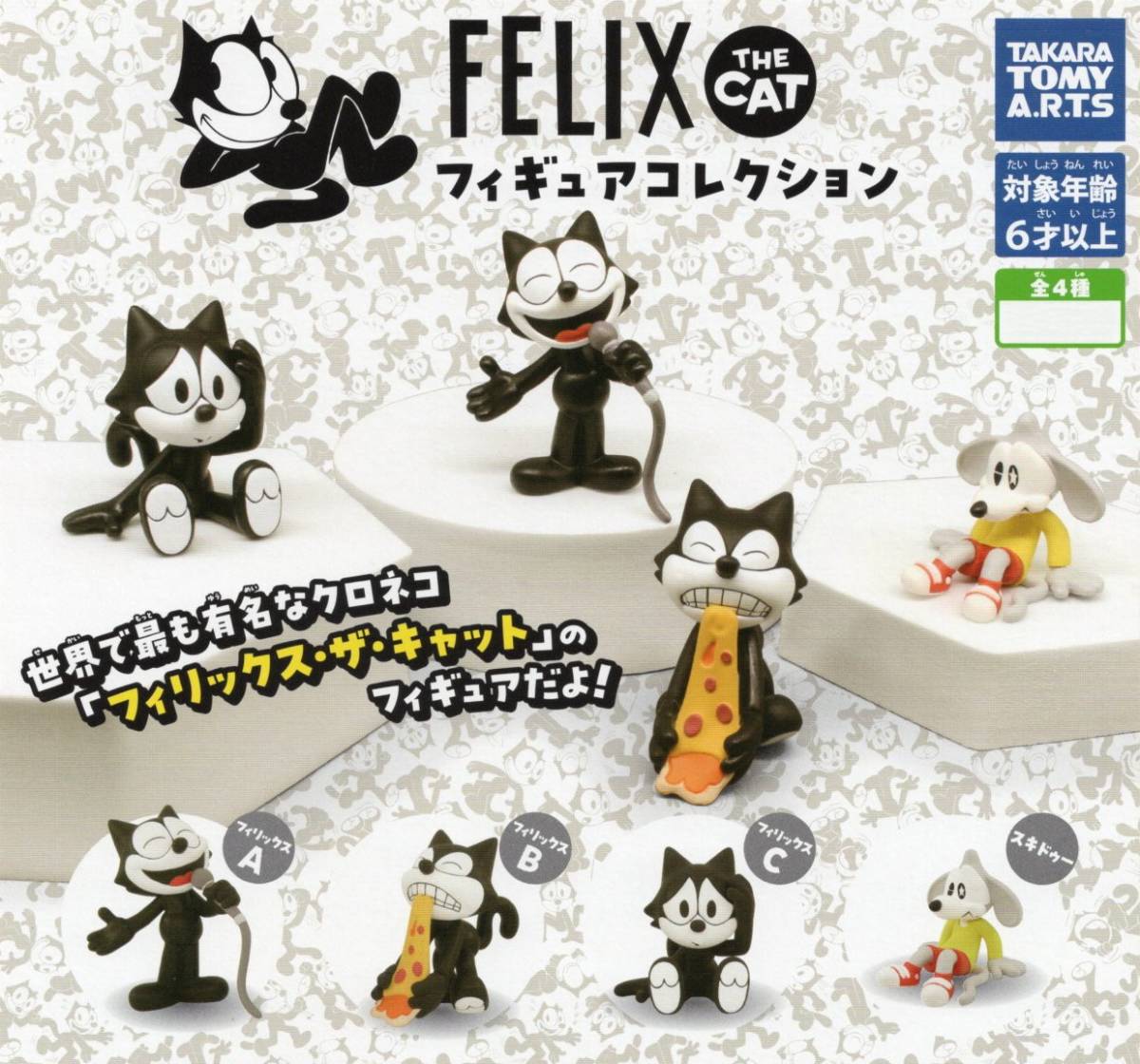 ◇-□　《即決》　ガチャガチャ　タカラトミー　FELIX THE CAT　フィギュアコレクション　フィリックス・ザ・キャット　( 全４種セット )_画像1