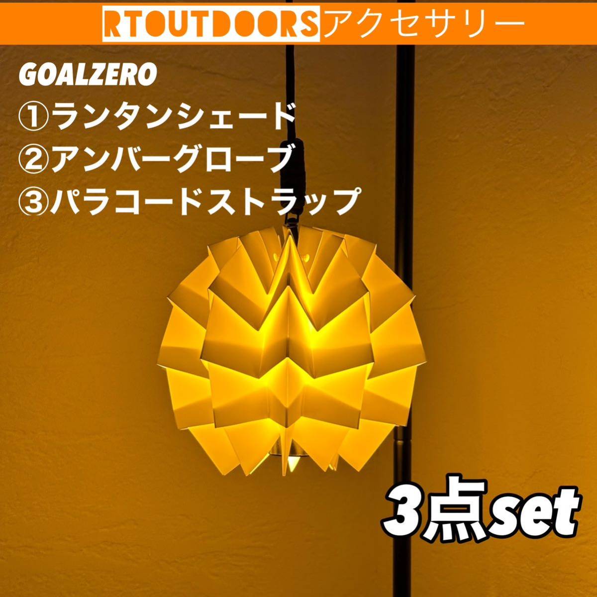[soruorutype] goal Zero lantern shade amber glove 3 point set 