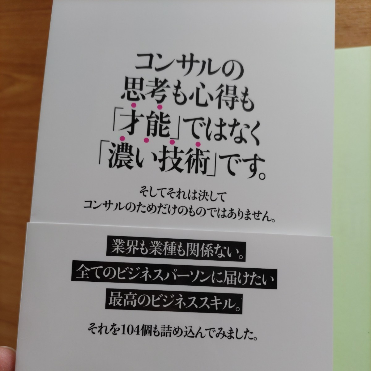 コンサルが「最初の３年間」で学ぶコト　知らないと一生後悔する９９のスキルと５の挑戦　コンサル思考と作法を科学する 高松智史/著_画像3