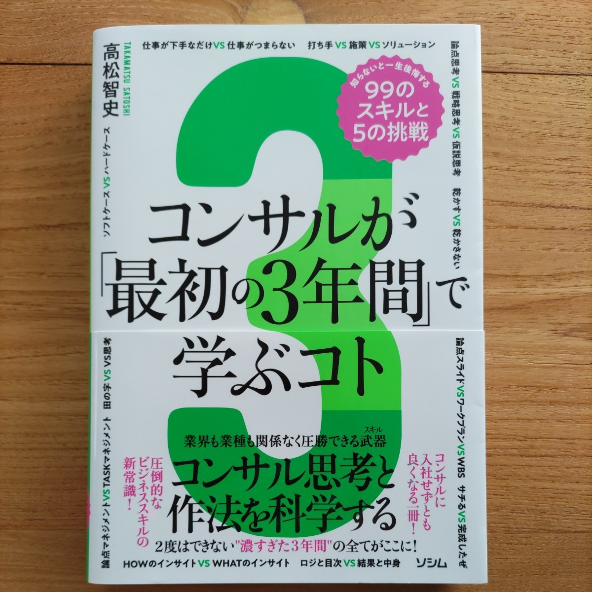 コンサルが「最初の３年間」で学ぶコト　知らないと一生後悔する９９のスキルと５の挑戦　コンサル思考と作法を科学する 高松智史/著_画像1