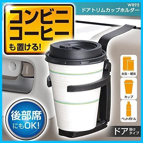 ★カフェホルダー★ () 車内用品 ドリンクホルダー ドアトリムカフェホルダー ブラック W895_画像2