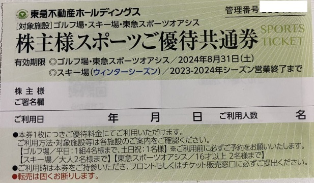 東急不動産 株主優待券 スポーツご優待共通券 スキー場 リフト券 割引券1～2枚 ハンターマウンテン塩原 マウントジーンズ スポーツオアシス_画像1