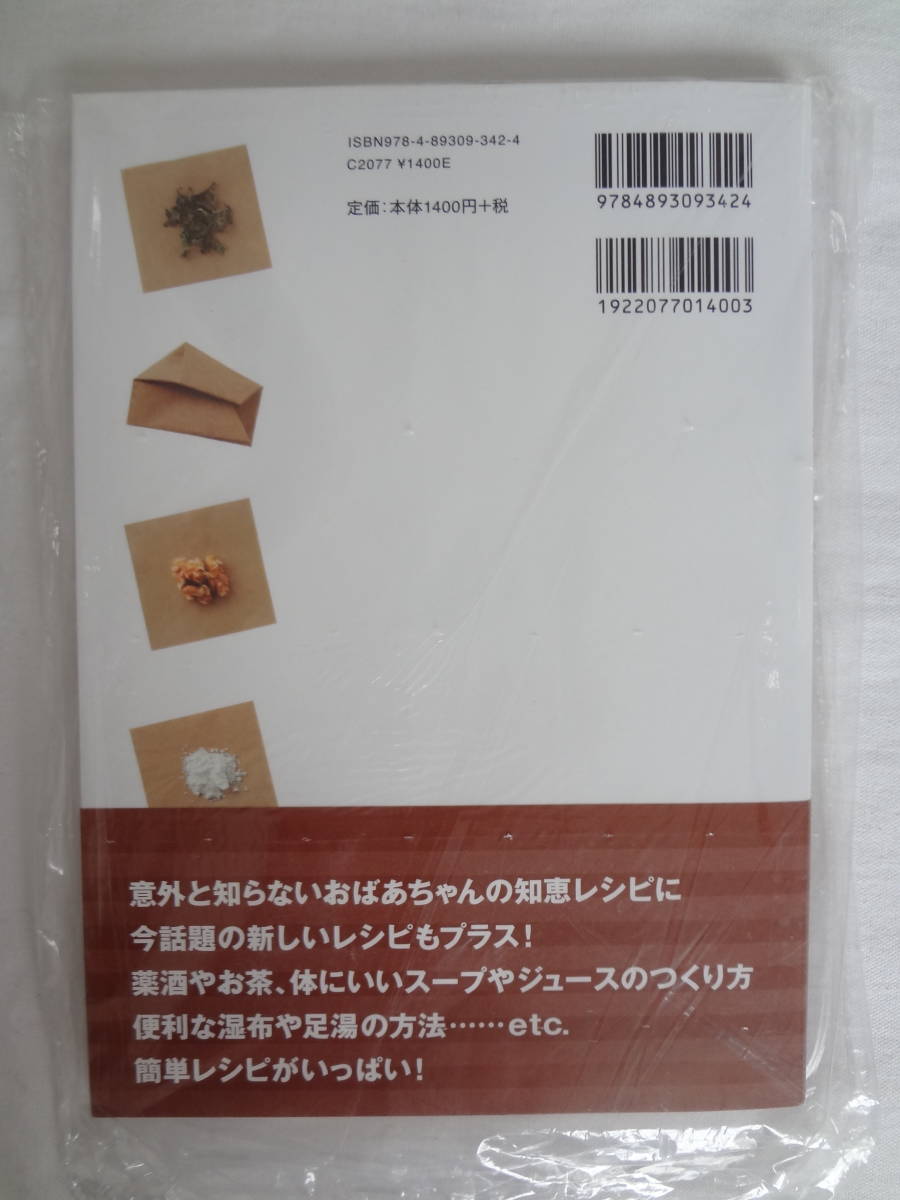 ★☆゜+. 書籍 じぶんでつくるクスリ箱 おばあちゃんの知恵、暮らしに活かそう 新品 ゜+.☆★m421_画像2