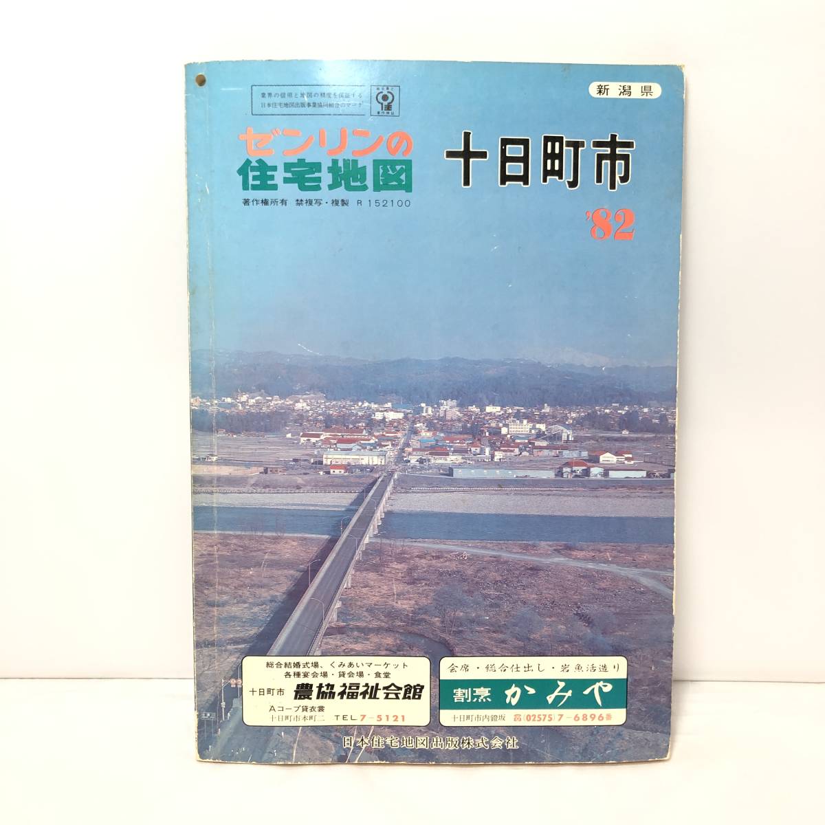 *ゼンリンの住宅地図 十日町市 1982年/昭和57年 新潟県 日本住宅地図出版 中魚沼郡 古地図