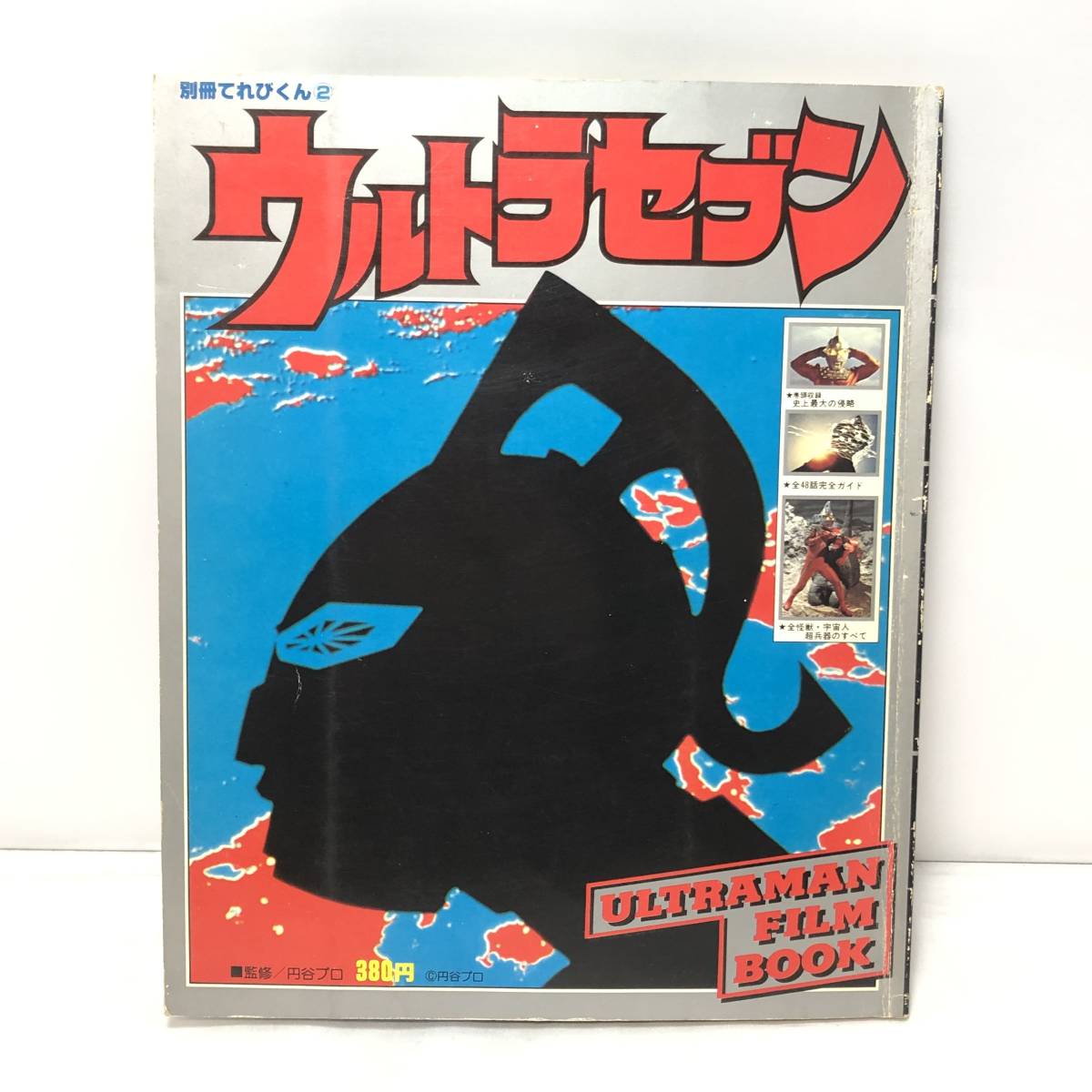 ＊1978 別冊てれびくん2 ウルトラセブン ウルトラマンフィルムブック 昭和53年発行 小学館 円谷プロ 特撮 昭和レトロ 当時物の画像1