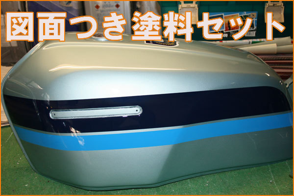 Z1100Rシルバー　図面つき純正色ウレタン塗料セット　Ю_画像1