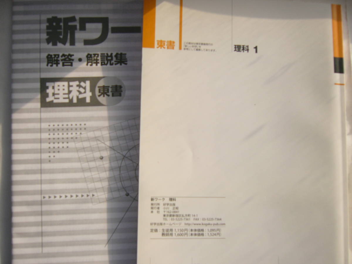 教科書準拠「理科 1年（東京書籍）」 ワーク 見本版（指導書） セット/「NEW BASIC 理科 1年（東書）」 ＋「新ワーク 理科 1年（東書）」 _画像5