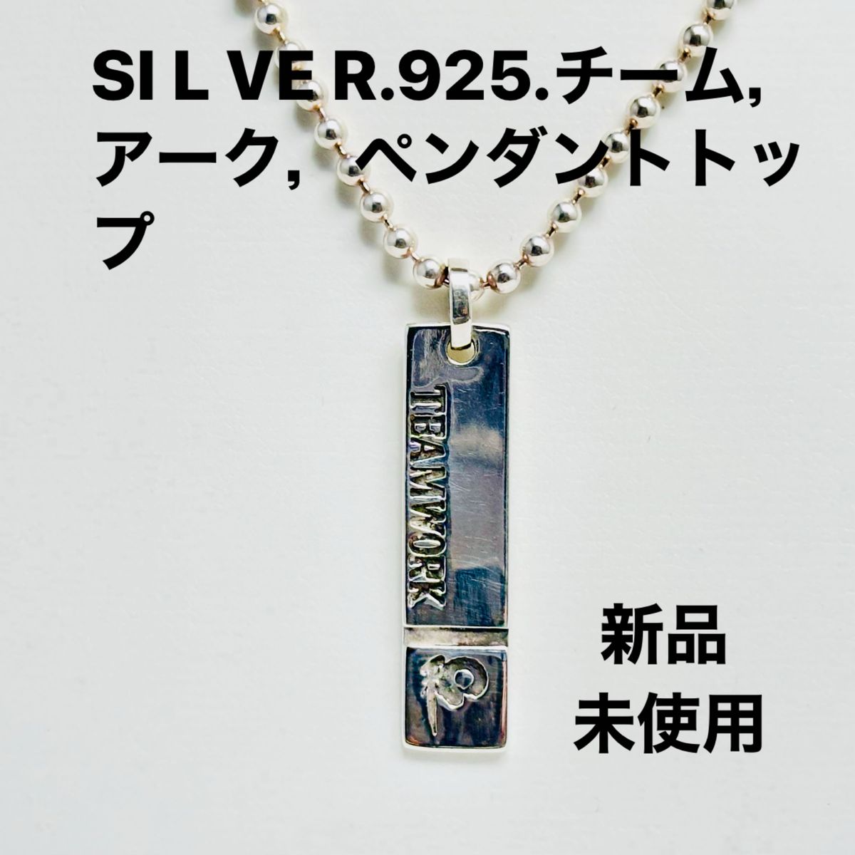 SI L VE R.925.チーム，アーク，ペンダントトップ(新品未使用)Ｎo.208.